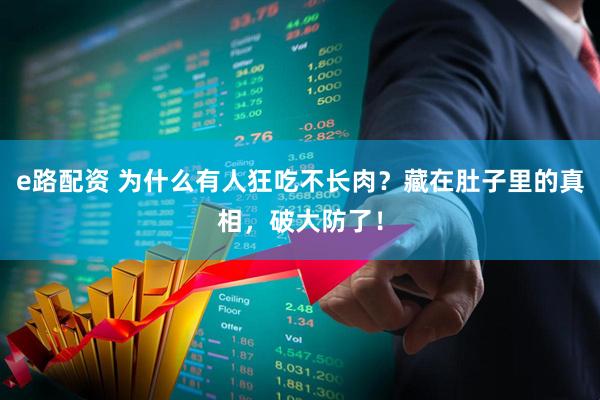 e路配资 为什么有人狂吃不长肉？藏在肚子里的真相，破大防了！