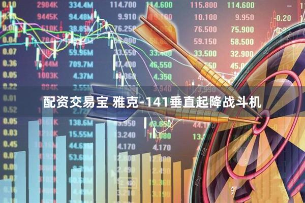 配资交易宝 雅克-141垂直起降战斗机