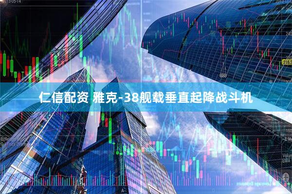 仁信配资 雅克-38舰载垂直起降战斗机